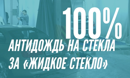 Антидождь на все стекла в подарок